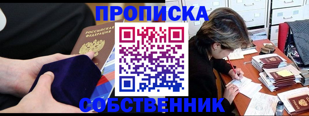 временная регистрация в квартире в Северобайкальске