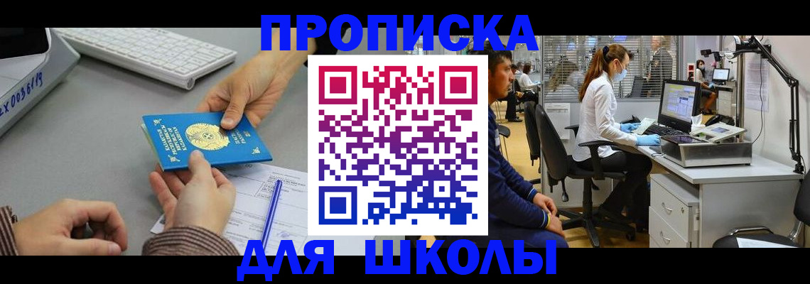 временная регистрация для школы в Северобайкальске