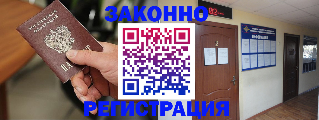 прописка законно в Северобайкальске